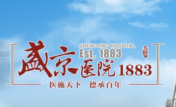 中国医科大学附属盛京医院滑翔分院