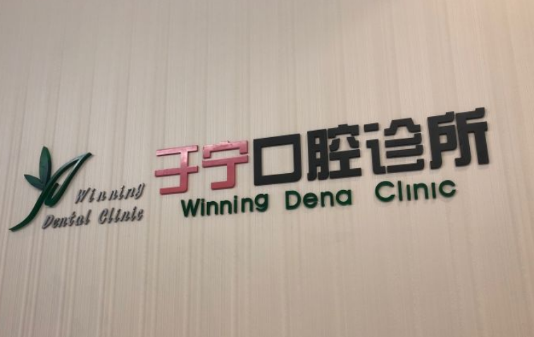 上海于宁口腔诊所
