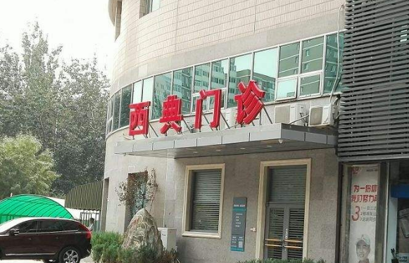 北京西典门诊部